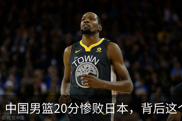 中国男篮20分惨败日本，背后这个严重的问题必须正视了