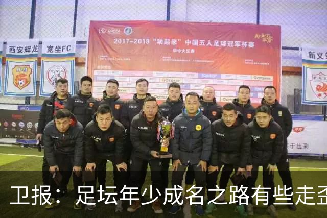 卫报：足坛年少成名之路有些走歪，斯特林已很幸运 JJ又会如何？