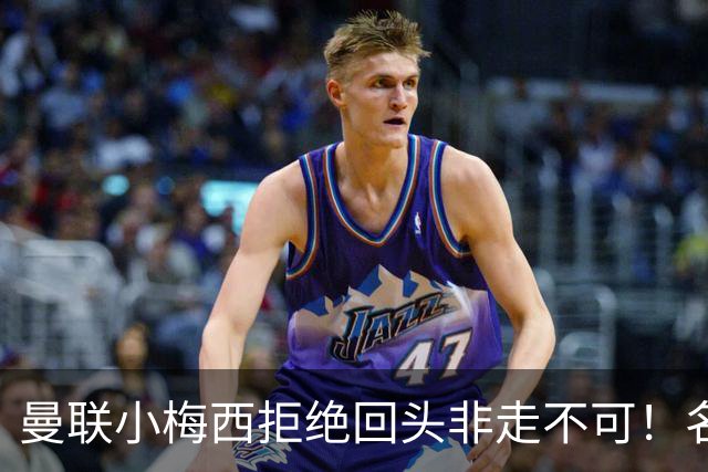 曼联小梅西拒绝回头非走不可！名宿怒斥红魔文化滑坡，负责人已辞职