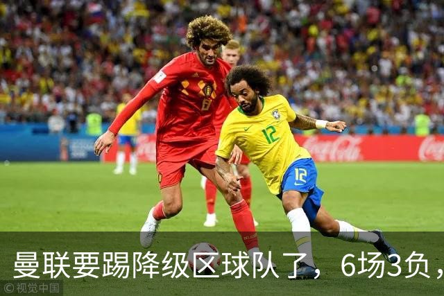 曼联要踢降级区球队了，6场3负，球迷嘘声一片，卡里克能止颓吗？