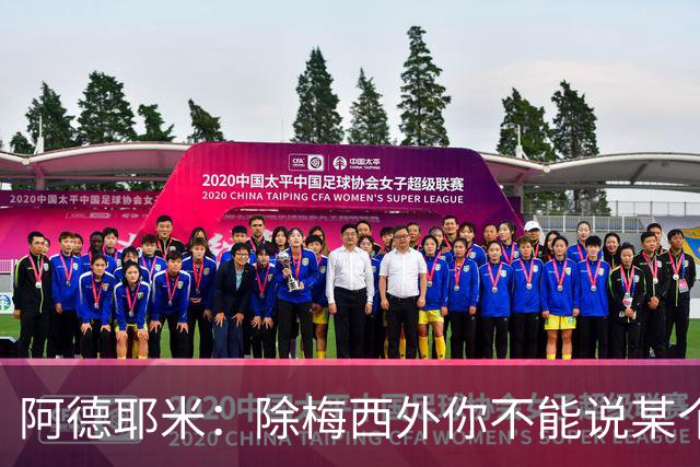 阿德耶米：除梅西外你不能说某个球员是世界第一，他每年都是最好
